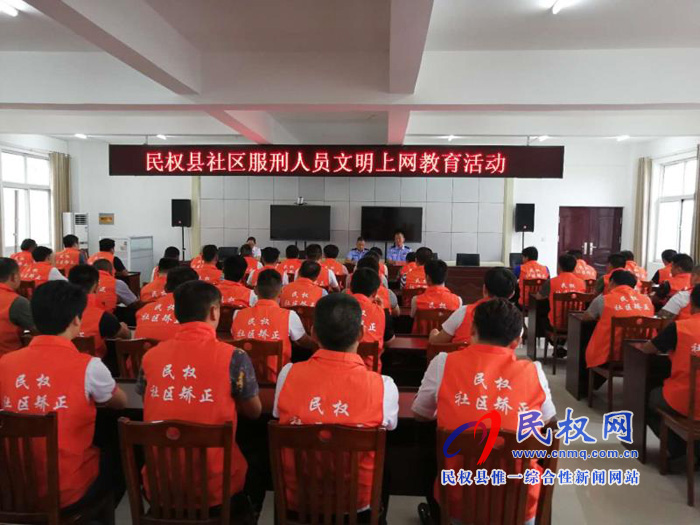司法局開展社區(qū)服刑人員文明上網(wǎng)教育活動大會 司法局開展社區(qū)服刑人員文明上網(wǎng)教育活動大會