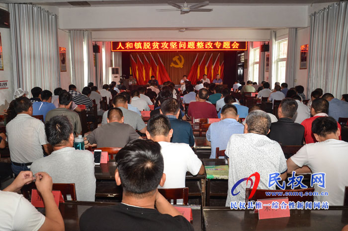 人和鎮(zhèn)召開脫貧攻堅(jiān)問題整改專題會(huì) 人和鎮(zhèn)召開脫貧攻堅(jiān)問題整改專題會(huì)