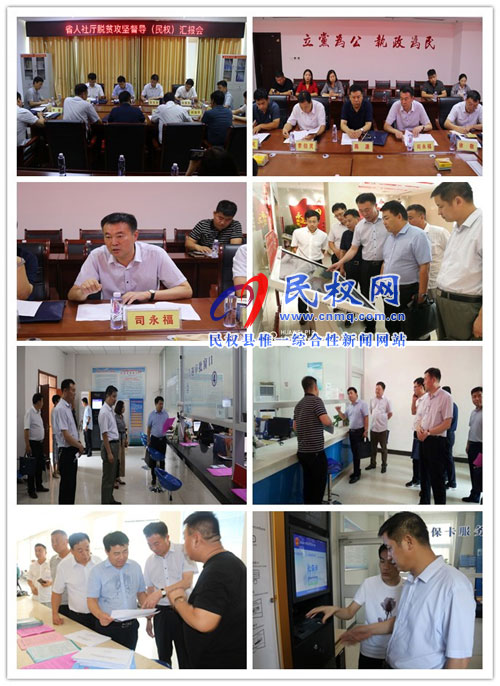 省人社廳脫貧攻堅及重點工作督導組蒞臨民權檢查指導工作 省人社廳脫貧攻堅及重點工作督導組蒞臨民權檢查指導工作