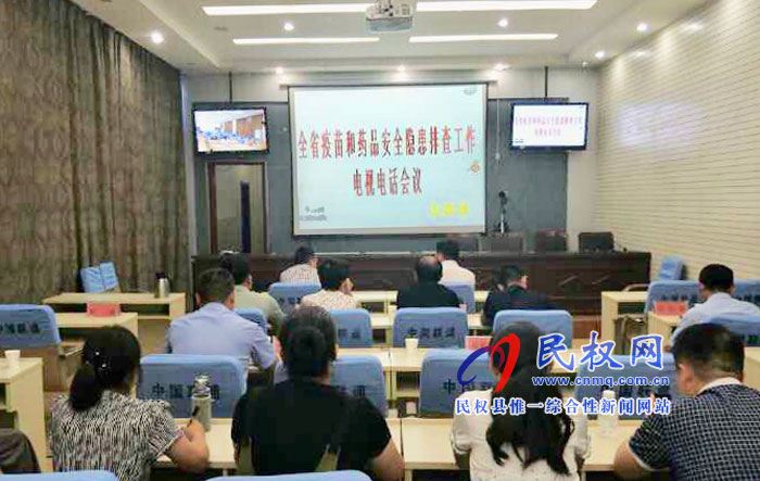 我縣組織收聽收看全省疫苗和藥品安全隱患排查工作電視電話會 我縣組織收聽收看全省疫苗和藥品安全隱患排查工作電視電話會