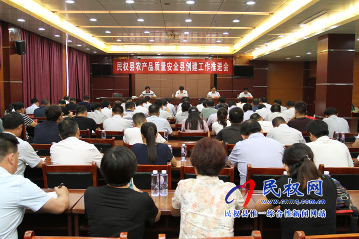 民權(quán)縣召開省級農(nóng)產(chǎn)品質(zhì)量安全縣創(chuàng)建工作推進(jìn)會 民權(quán)縣召開省級農(nóng)產(chǎn)品質(zhì)量安全縣創(chuàng)建工作推進(jìn)會