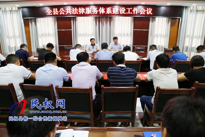 我縣召開公共法律服務(wù)體系建設(shè)工作會議 我縣召開公共法律服務(wù)體系建設(shè)工作會議