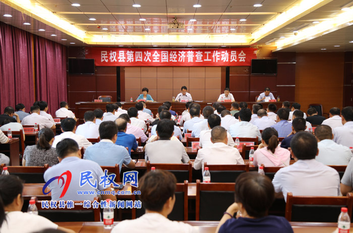 我縣召開第四次全國經(jīng)濟(jì)普查工作動員會 我縣召開第四次全國經(jīng)濟(jì)普查工作動員會