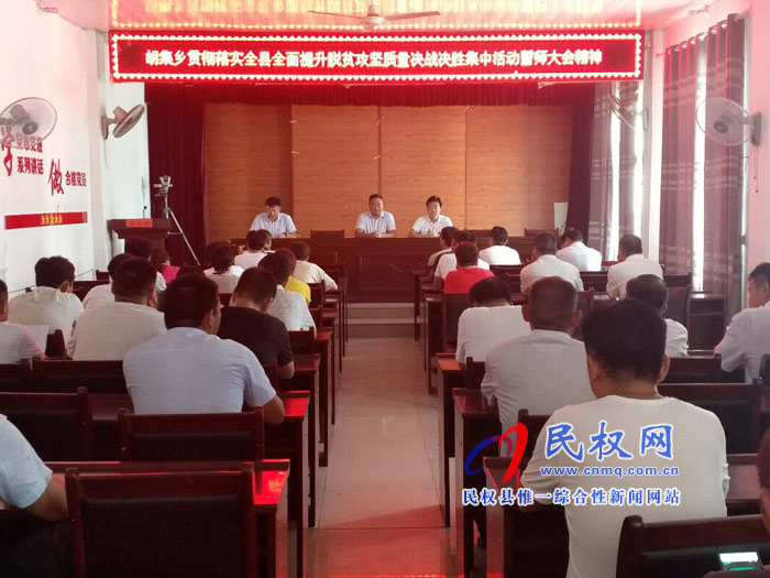 我縣各單位、各鄉(xiāng)鎮(zhèn)（街道辦）迅速傳達(dá)貫徹全縣全面提升脫貧攻堅(jiān)質(zhì)量決戰(zhàn)決