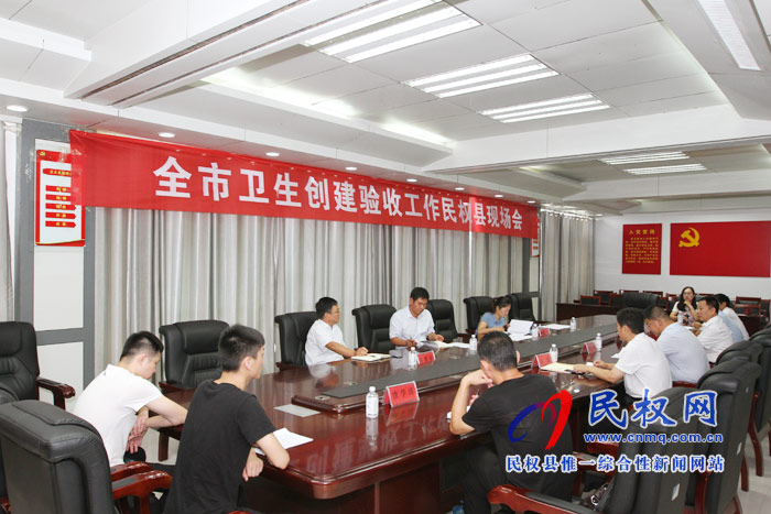 全市衛(wèi)生創(chuàng)建驗收工作民權(quán)現(xiàn)場會召開 全市衛(wèi)生創(chuàng)建驗收工作民權(quán)現(xiàn)場會召開