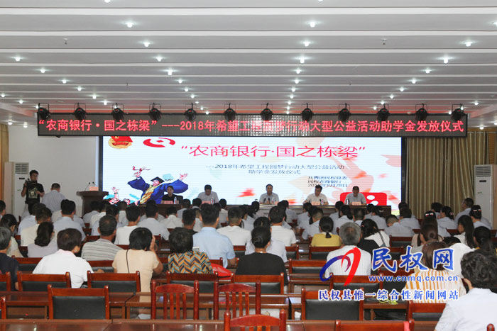 我縣舉辦“農(nóng)商銀行·國之棟梁”—2018年希望工程圓夢行動大型公益活動助學(xué)金 我縣舉辦“農(nóng)商銀行·國之棟梁”—2018年希望工程圓夢行動大型公益活動助學(xué)金