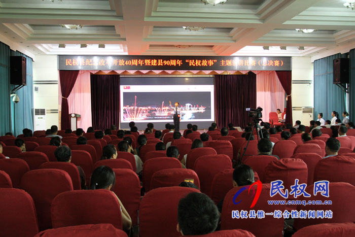 我縣舉行紀(jì)念改革開(kāi)放40周年暨建縣90周年“民權(quán)故事”主題演講比賽(總決賽 我縣舉行紀(jì)念改革開(kāi)放40周年暨建縣90周年“民權(quán)故事”主題演講比賽(總決賽