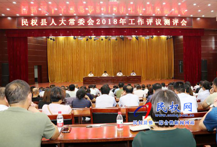 民權(quán)縣人大常委會(huì)召開2018年度工作評議測評大會(huì) 民權(quán)縣人大常委會(huì)召開2018年度工作評議測評大會(huì)