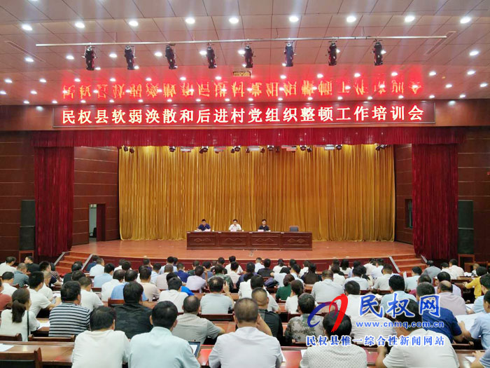 民權(quán)縣召開(kāi)軟弱渙散和后進(jìn)村黨組織整頓工作培訓(xùn)會(huì) 民權(quán)縣召開(kāi)軟弱渙散和后進(jìn)村黨組織整頓工作培訓(xùn)會(huì)