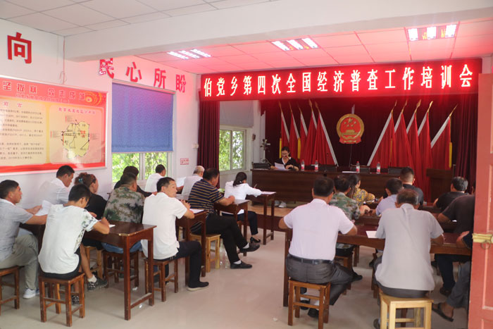 伯黨鄉(xiāng)召開第四次全國經(jīng)濟(jì)普查工作培訓(xùn)會(huì) 伯黨鄉(xiāng)召開第四次全國經(jīng)濟(jì)普查工作培訓(xùn)會(huì)