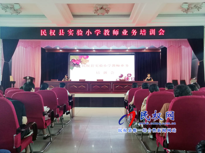 民權(quán)縣實驗小學(xué)開展業(yè)務(wù)和班級管理專題培訓(xùn) 民權(quán)縣實驗小學(xué)開展業(yè)務(wù)和班級管理專題培訓(xùn)