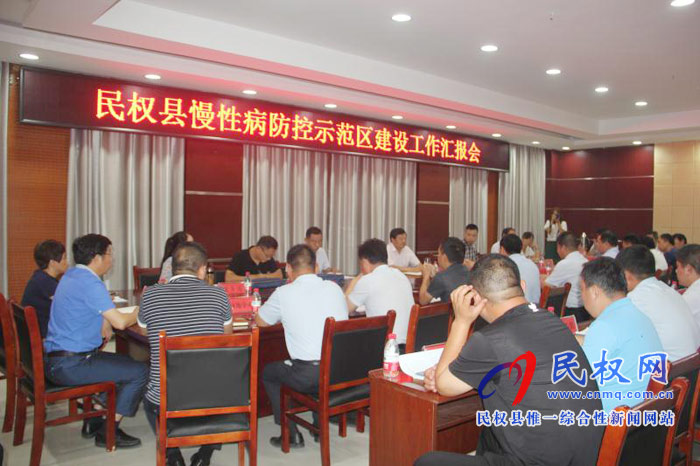 民權(quán)縣慢性病防控示范區(qū)建設(shè)工作匯報會召開 民權(quán)縣慢性病防控示范區(qū)建設(shè)工作匯報會召開