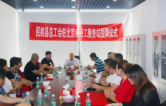 民權(quán)縣總工會駐北京農(nóng)民工服務(wù)站掛牌成立 民權(quán)縣總工會駐北京農(nóng)民工服務(wù)站掛牌成立