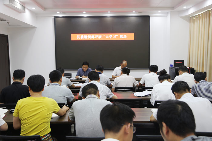 縣委組織部開展“大學(xué)習(xí)”活動 縣委組織部開展“大學(xué)習(xí)”活動