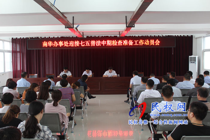 南華辦事處召開(kāi)“七五”普法中期檢查準(zhǔn)備工作動(dòng)員會(huì) 南華辦事處召開(kāi)“七五”普法中期檢查準(zhǔn)備工作動(dòng)員會(huì)
