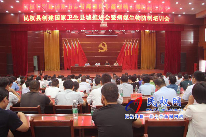 民權縣創(chuàng)建國家衛(wèi)生縣城推進會暨病媒生物防治培訓會召開 民權縣創(chuàng)建國家衛(wèi)生縣城推進會暨病媒生物防治培訓會召開