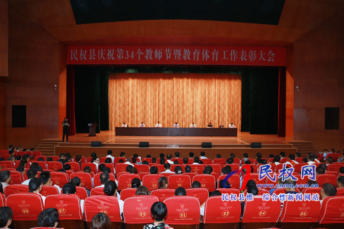 民權(quán)縣慶祝第34個(gè)教師節(jié)暨教育體育工作表彰大會(huì)召開(kāi) 民權(quán)縣慶祝第34個(gè)教師節(jié)暨教育體育工作表彰大會(huì)召開(kāi)