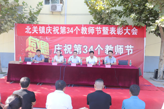 北關(guān)鎮(zhèn)慶祝第34個(gè)教師節(jié)暨表彰大會(huì)召開(kāi) 北關(guān)鎮(zhèn)慶祝第34個(gè)教師節(jié)暨表彰大會(huì)召開(kāi)