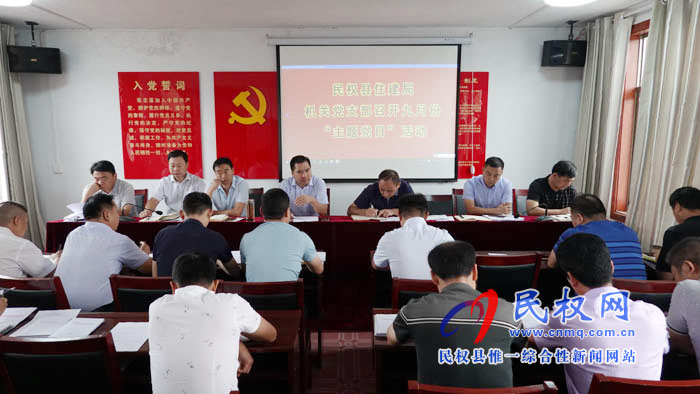 縣住建局機(jī)關(guān)黨支部開展九月份“主題黨日”活動(dòng) 縣住建局機(jī)關(guān)黨支部開展九月份“主題黨日”活動(dòng)