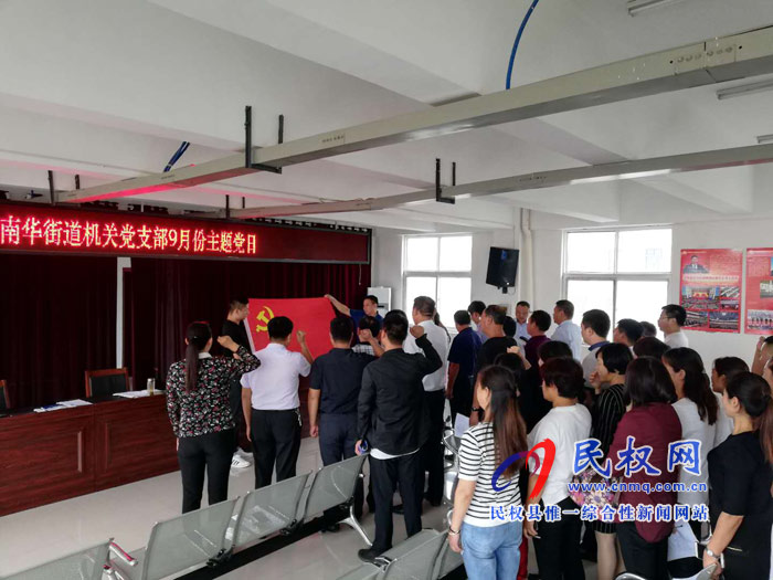 南華街道機(jī)關(guān)黨支部開展9月份“主題黨日”活動(dòng) 南華街道機(jī)關(guān)黨支部開展9月份“主題黨日”活動(dòng)