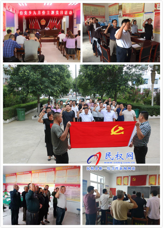 伯黨鄉(xiāng)9月份主題黨日活動“ 有聲有色” 伯黨鄉(xiāng)9月份主題黨日活動“ 有聲有色”