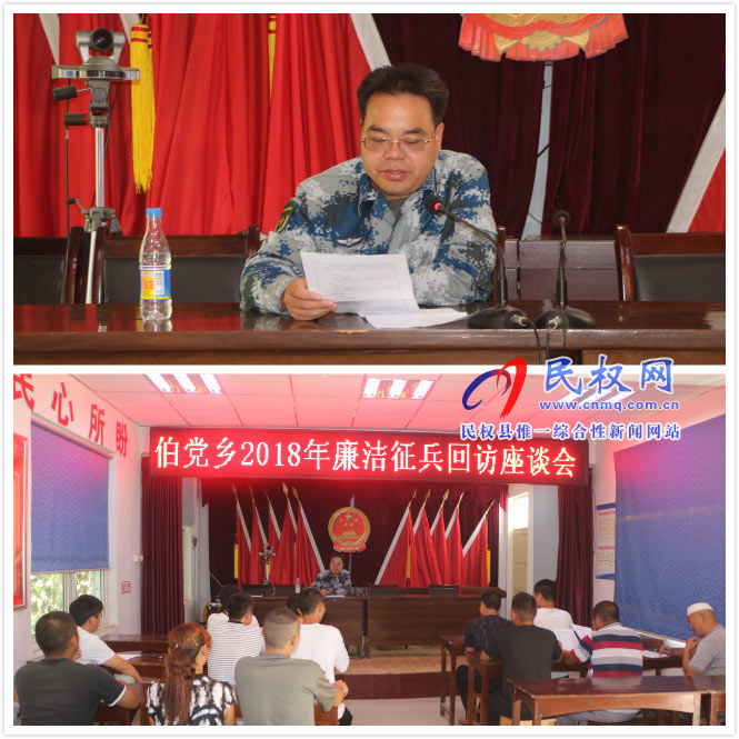 伯黨鄉(xiāng)召開(kāi)2018年廉潔征兵回訪座談會(huì) 伯黨鄉(xiāng)召開(kāi)2018年廉潔征兵回訪座談會(huì)