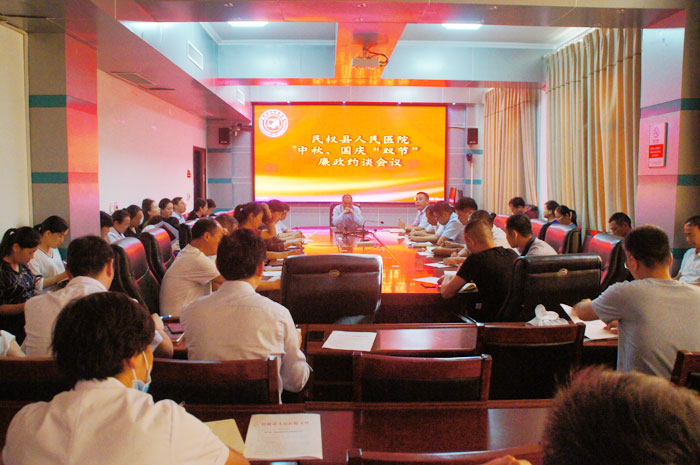 縣人民醫(yī)院召開中秋、國慶“雙節(jié)”廉政約談會