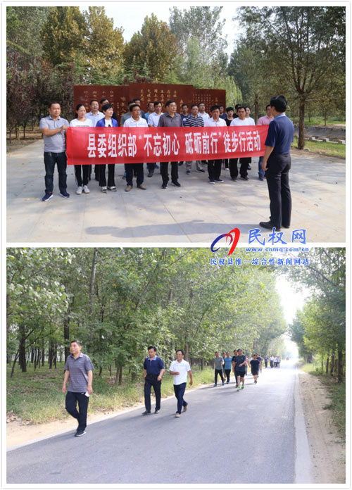 縣委組織部開展“不忘初心、砥礪前行”徒步行活動(dòng)