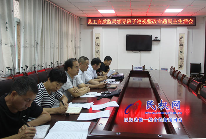 縣工商質(zhì)監(jiān)局召開領(lǐng)導(dǎo)班子巡視整改專題民主生活會(huì) 縣工商質(zhì)監(jiān)局召開領(lǐng)導(dǎo)班子巡視整改專題民主生活會(huì)