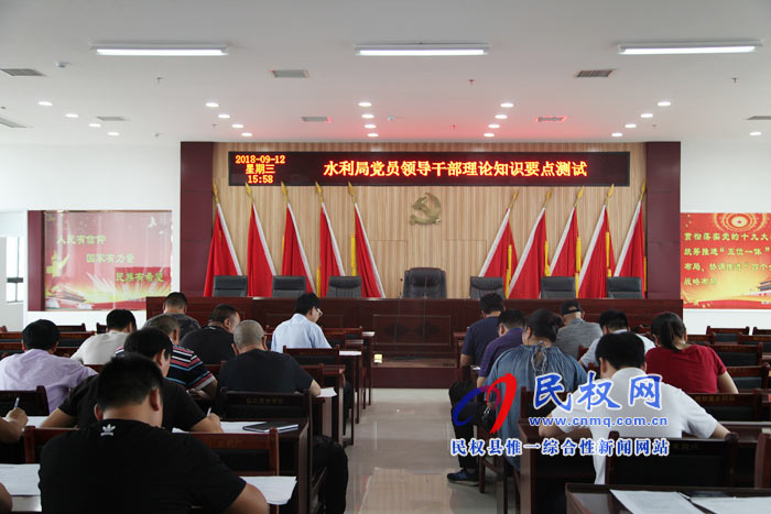 水利局開(kāi)展黨員領(lǐng)導(dǎo)干部理論知識(shí)要點(diǎn)測(cè)試 水利局開(kāi)展黨員領(lǐng)導(dǎo)干部理論知識(shí)要點(diǎn)測(cè)試