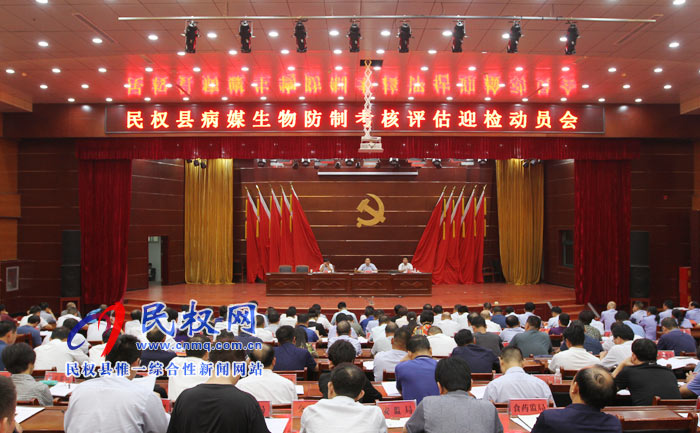 民權(quán)縣創(chuàng)衛(wèi)病媒生物防治達(dá)標(biāo)考核評(píng)估迎檢動(dòng)員會(huì)召開 民權(quán)縣創(chuàng)衛(wèi)病媒生物防治達(dá)標(biāo)考核評(píng)估迎檢動(dòng)員會(huì)召開