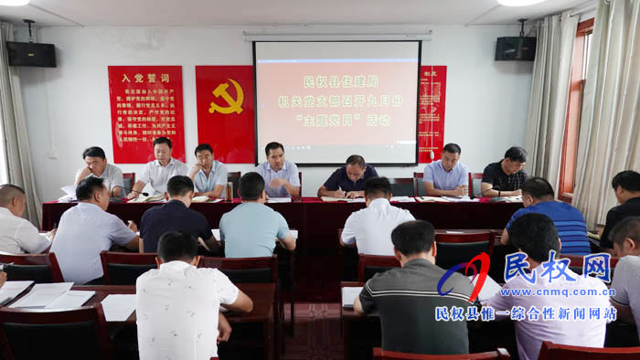 縣住建局機關黨支部開展九月份“主題黨日”活動 縣住建局機關黨支部開展九月份“主題黨日”活動