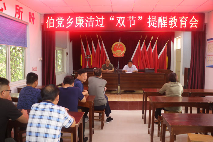 伯黨鄉(xiāng)召開廉潔過“雙節(jié)”提醒教育會(huì) 伯黨鄉(xiāng)召開廉潔過“雙節(jié)”提醒教育會(huì)