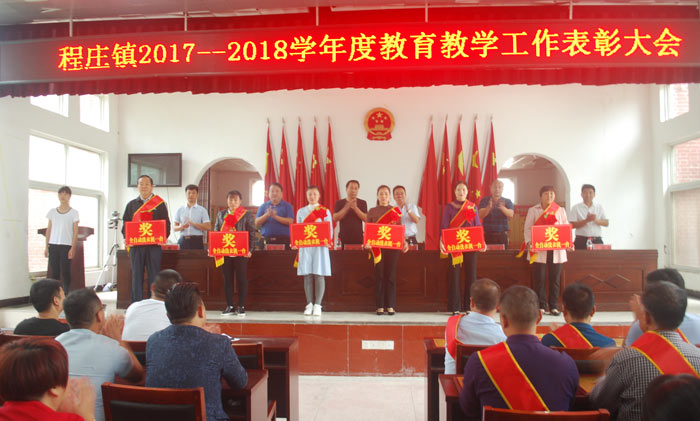 程莊鎮(zhèn)舉行2017-2018教育教學(xué)工作表彰大會 程莊鎮(zhèn)舉行2017-2018教育教學(xué)工作表彰大會