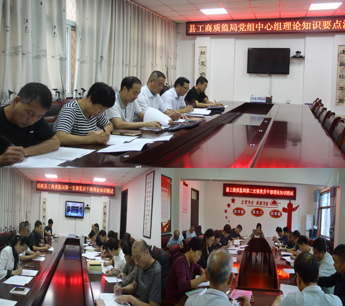 縣工商質監(jiān)局舉行黨員領導干部理論知識測試 縣工商質監(jiān)局舉行黨員領導干部理論知識測試
