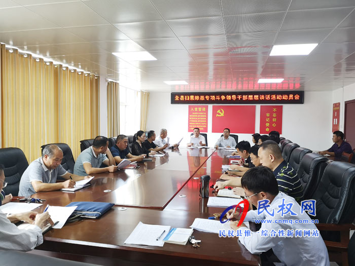 民權(quán)縣召開掃黑除惡專項斗爭領(lǐng)導干部層層談話活動動員會 民權(quán)縣召開掃黑除惡專項斗爭領(lǐng)導干部層層談話活動動員會