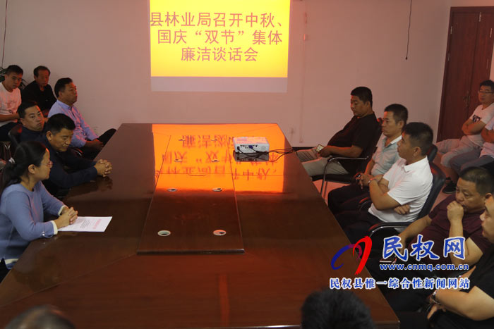 縣林業(yè)局召開中秋、國慶“雙節(jié)”集體廉潔談話會