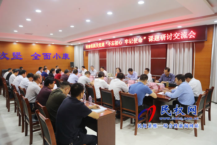 河南省機(jī)關(guān)黨建“不忘初心?牢記使命”課題研討交流會(huì)在我縣舉辦 河南省機(jī)關(guān)黨建“不忘初心?牢記使命”課題研討交流會(huì)在我縣舉辦