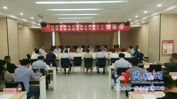河南省糧食行業(yè)協(xié)會四屆三次理事會，河南省糧食經(jīng)濟(jì)學(xué)會六屆三次理事會在我縣召開