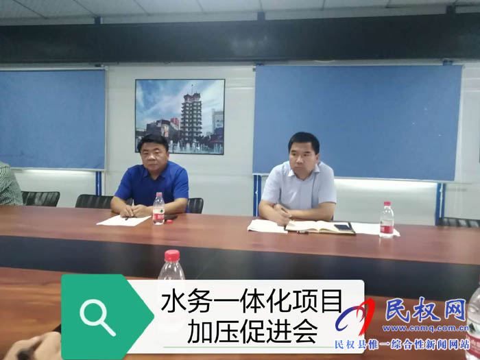 縣住建局在縣第三水廠會(huì)議室組織召開“水務(wù)一體化”項(xiàng)目加壓促進(jìn)會(huì) 縣住建局在縣第三水廠會(huì)議室組織召開“水務(wù)一體化”項(xiàng)目加壓促進(jìn)會(huì)