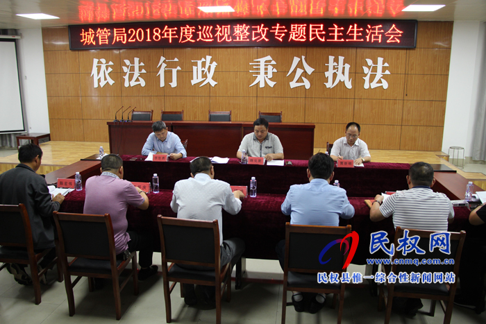縣城管執(zhí)法局:召開2018年度巡視整改專題民主生活會 縣城管執(zhí)法局:召開2018年度巡視整改專題民主生活會
