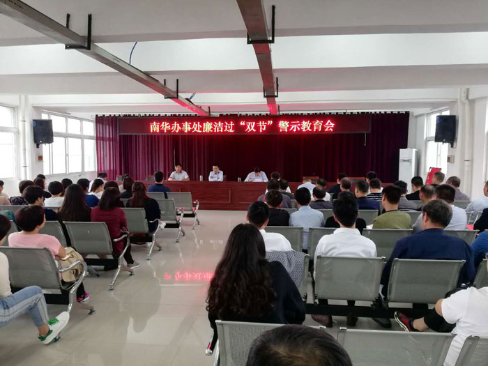 南華辦事處召開(kāi)廉潔過(guò)“雙節(jié)”警示教育會(huì) 南華辦事處召開(kāi)廉潔過(guò)“雙節(jié)”警示教育會(huì)