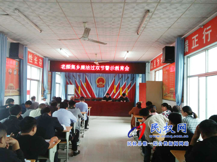 老顏集鄉(xiāng)召開“雙節(jié)”廉政教育會(huì) 老顏集鄉(xiāng)召開“雙節(jié)”廉政教育會(huì)