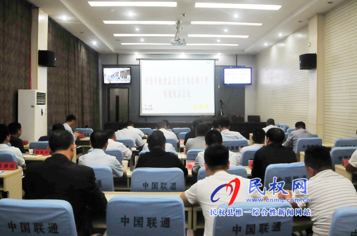 我縣組織收聽收看全省學(xué)校食品安全專項(xiàng)治理工作電視電話會議 我縣組織收聽收看全省學(xué)校食品安全專項(xiàng)治理工作電視電話會議
