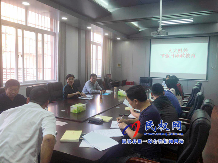 民權(quán)縣人大機關(guān)進行節(jié)前廉政教育 民權(quán)縣人大機關(guān)進行節(jié)前廉政教育