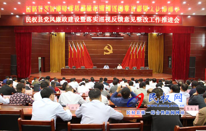 民權(quán)縣黨風(fēng)廉政建設(shè)暨落實(shí)巡視反饋意見(jiàn)整改工作推進(jìn)會(huì)召開(kāi) 民權(quán)縣黨風(fēng)廉政建設(shè)暨落實(shí)巡視反饋意見(jiàn)整改工作推進(jìn)會(huì)召開(kāi)