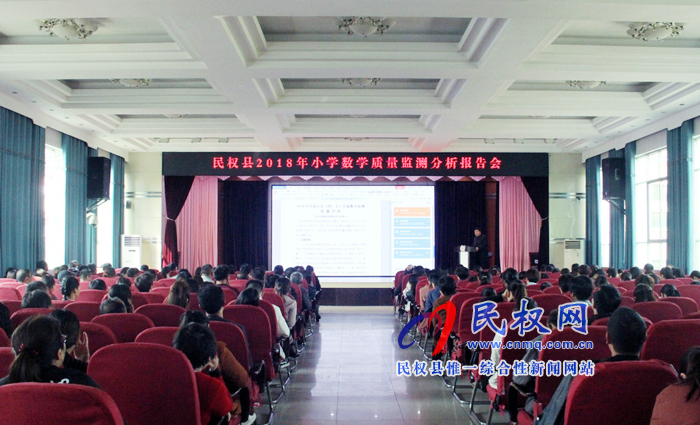 民權縣2018年小學數(shù)學質量分析報告會在縣實驗小學舉行 民權縣2018年小學數(shù)學質量分析報告會在縣實驗小學舉行