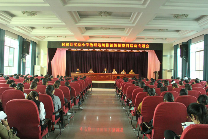 民權(quán)縣實(shí)驗(yàn)小學(xué)開展治理違規(guī)推銷教輔資料專項(xiàng)活動(dòng)