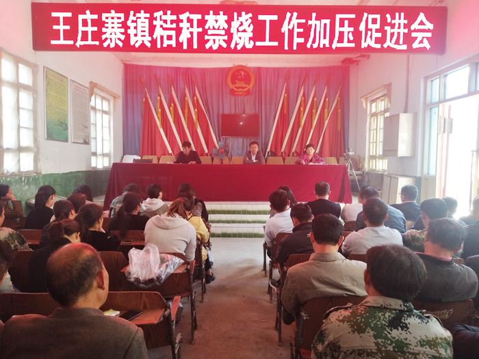 王莊寨鎮(zhèn)召開秸稈禁燒工作加壓促進(jìn)會 王莊寨鎮(zhèn)召開秸稈禁燒工作加壓促進(jìn)會