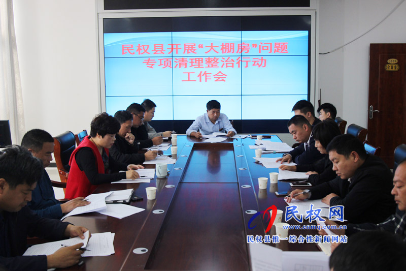 民權(quán)縣召開(kāi)“大棚房”問(wèn)題專項(xiàng)清理整治行動(dòng)工作會(huì)議 民權(quán)縣召開(kāi)“大棚房”問(wèn)題專項(xiàng)清理整治行動(dòng)工作會(huì)議
